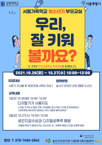[온라인] 서울가족학교 청소년기 부모교실