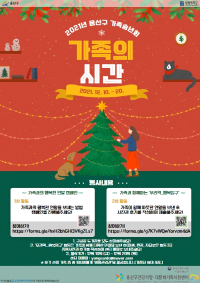 2021년 용산구 가족송년회 '가족의 시간' 2차