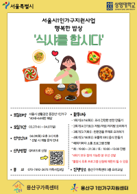 서울시1인가구지원사업 행복한 밥상 <식샤를 합시다> 1기 신청